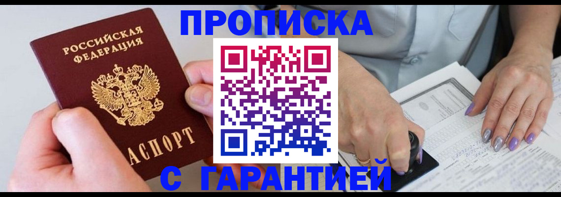 где прописаться в Подольске